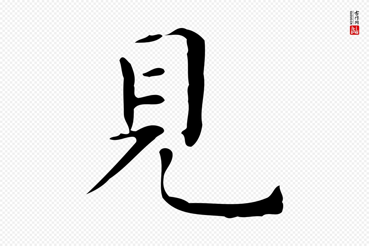 明代祝允明《跋修史帖》中的“見(见)”字书法矢量图下载