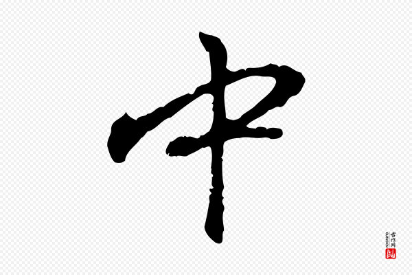 赵孟頫《与中峰札》中