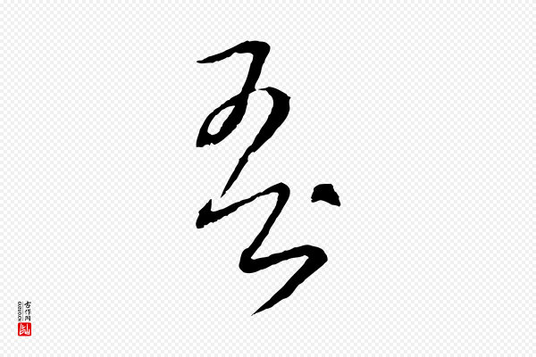 饶介《梓人传》吾