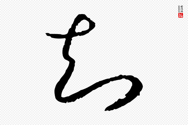 高宗《嵇康养生论》知