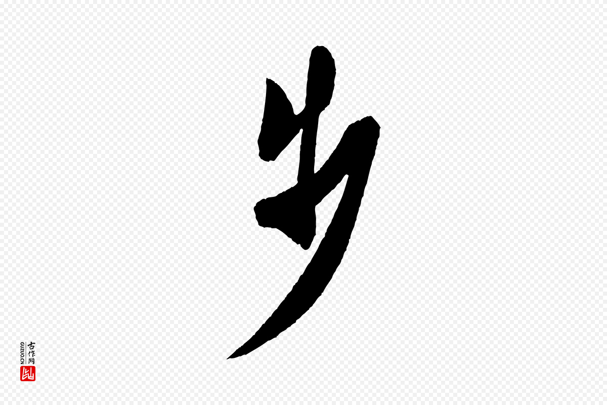 宋代米芾《砂步诗》中的“步”字书法矢量图下载