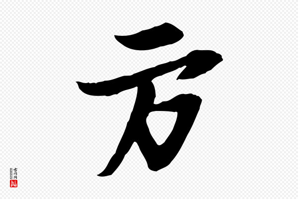 苏轼《与季常帖》方