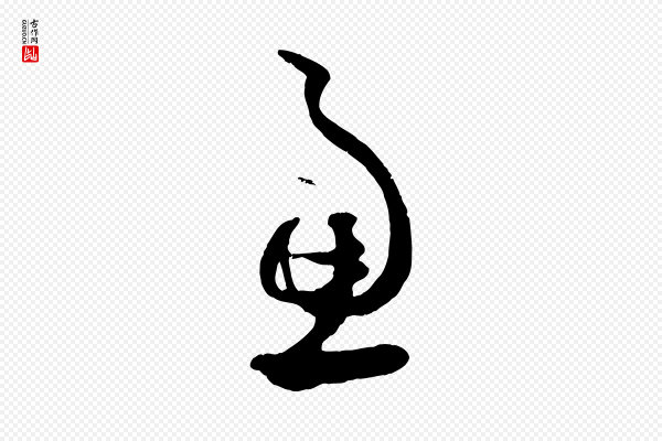 赵孟頫《临右军帖》慮(虑)