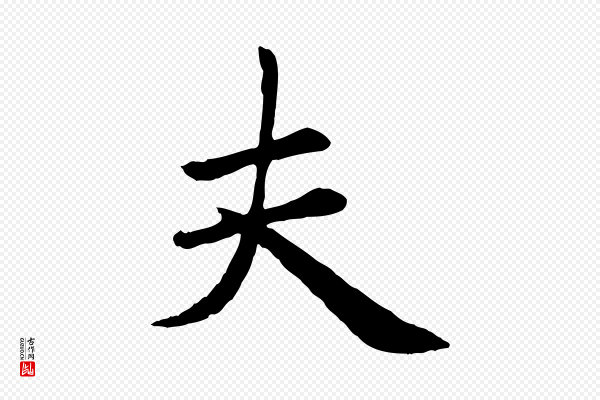 赵孟頫《卫淑媛墓志》夫