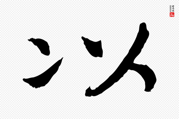 高宗《嵇康养生论》以
