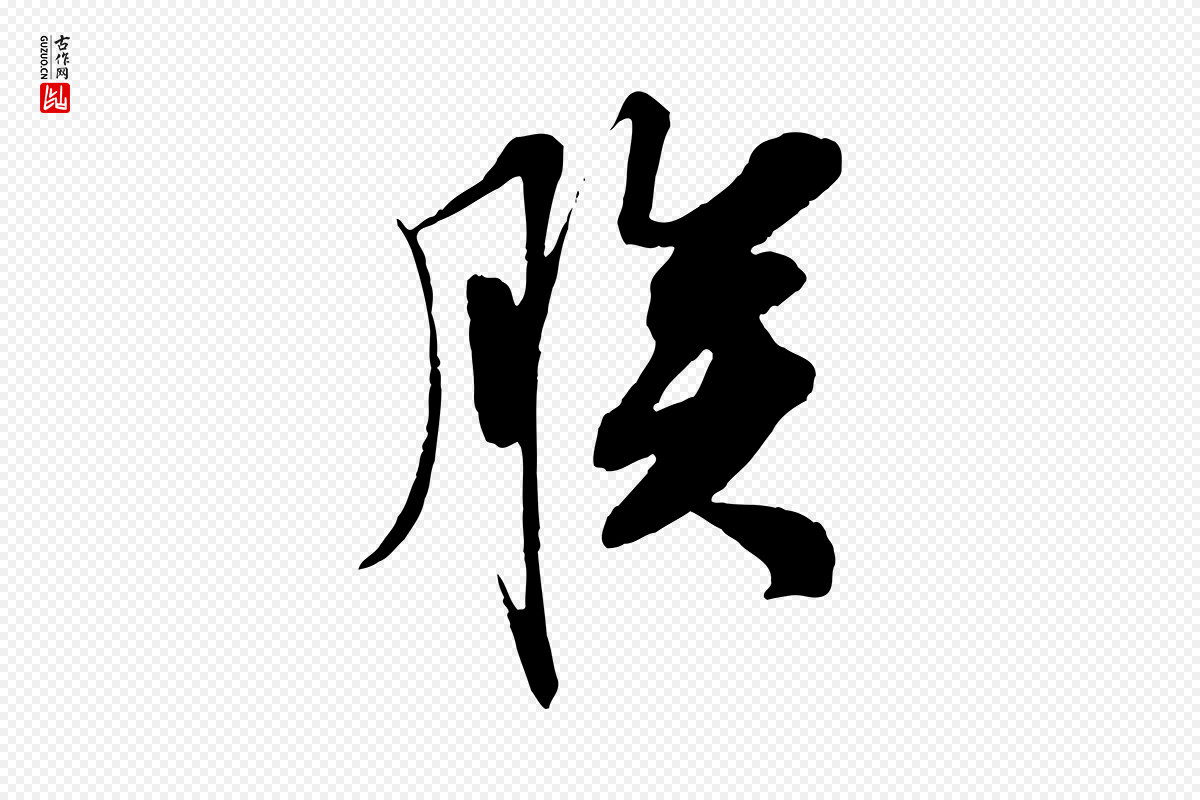 宋代王景修《跋冯承素临兰亭序》中的“朕”字书法矢量图下载