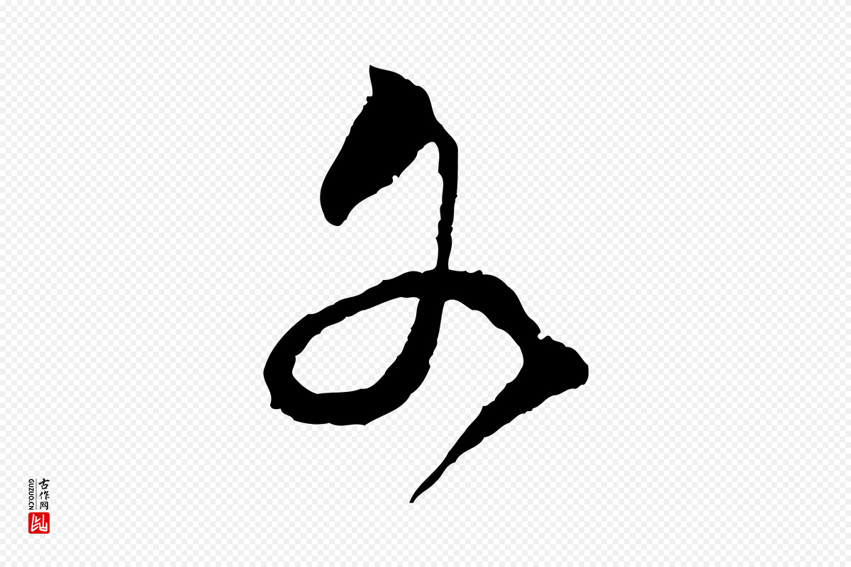 宋代范成大《与明仲帖》中的“各”字书法矢量图下载