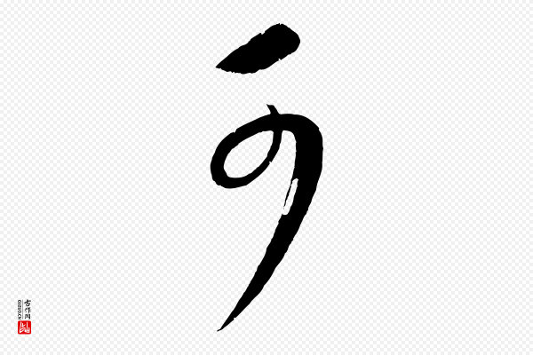 康里子山《颜鲁公论书帖》可