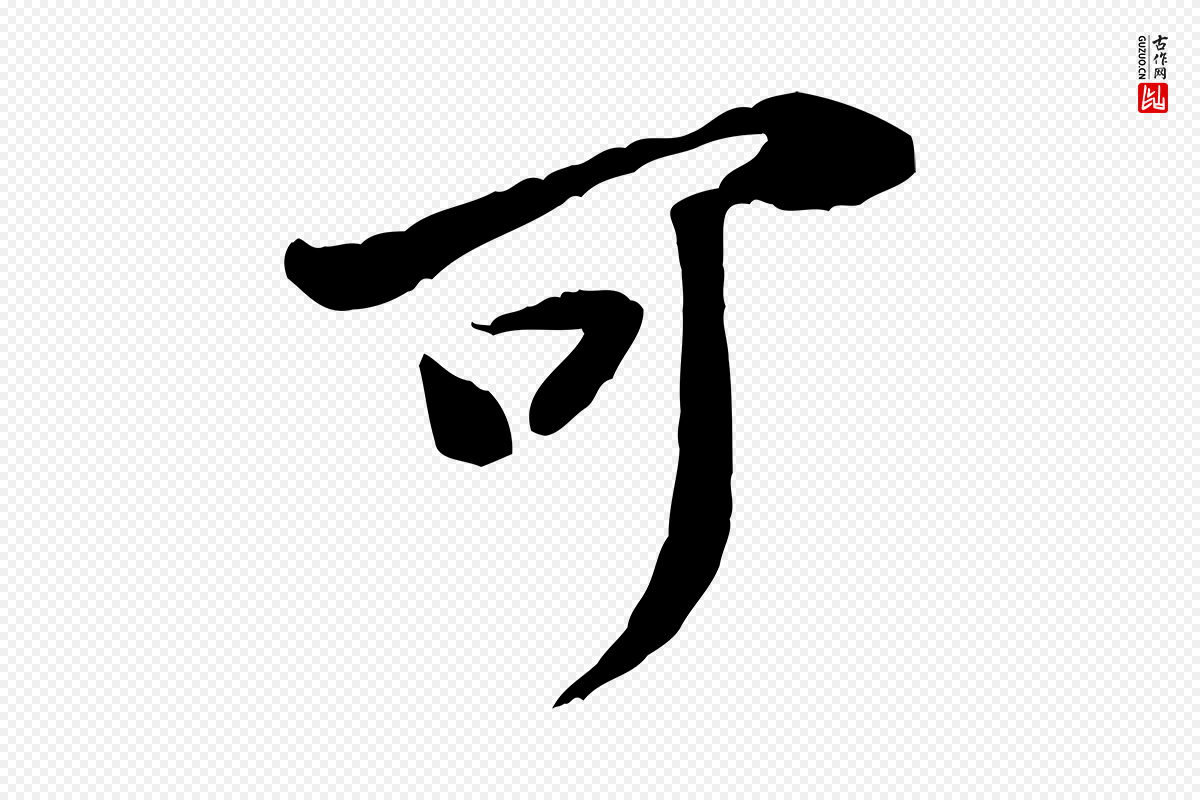 宋代黄山谷《惟清帖》中的“可”字书法矢量图下载
