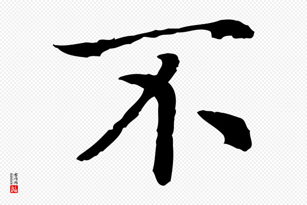 高宗《嵇康养生论》不