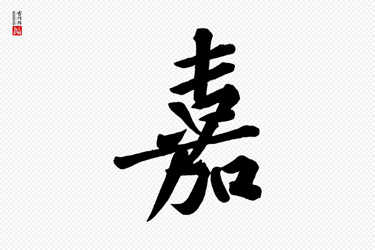 宋代黄山谷《松风阁诗》中的“嘉”字书法矢量图下载