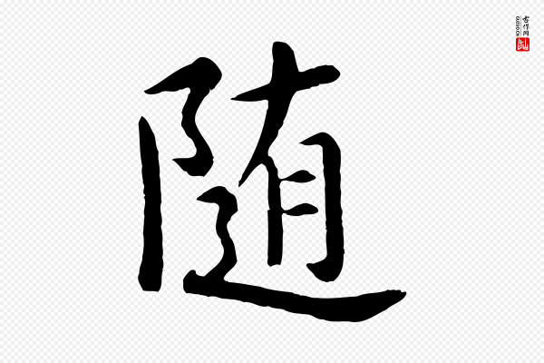 赵孟頫《临兰亭序并跋》隨(随)