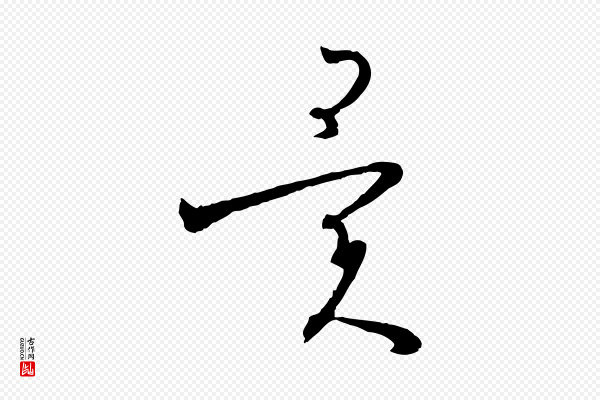 孙过庭《书谱》異(异)