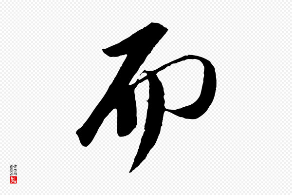 苏轼《安焘批答帖》而