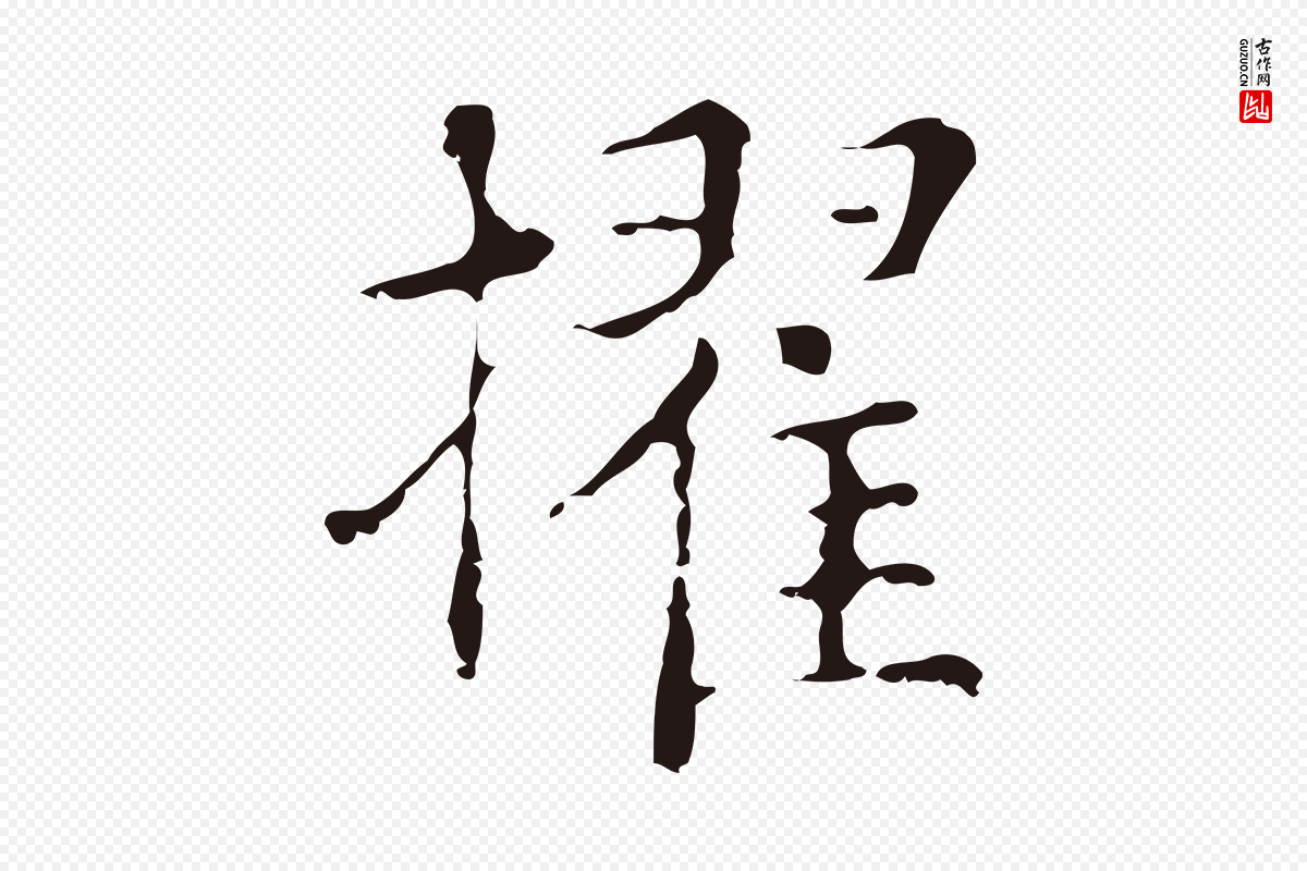 明代俞和《急就章释文》中的“擢”字书法矢量图下载
