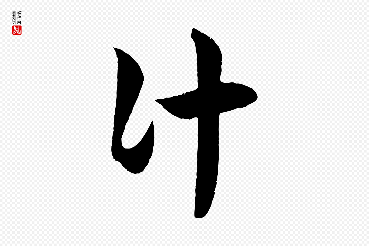 元代赵孟頫《临右军帖》中的“計(计)”字书法矢量图下载