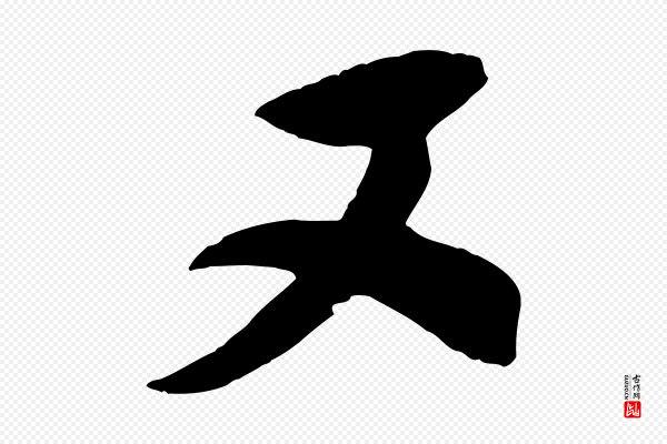 刘正夫《佳履帖》又