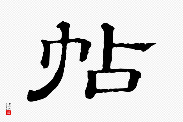 《三希堂法帖》帖