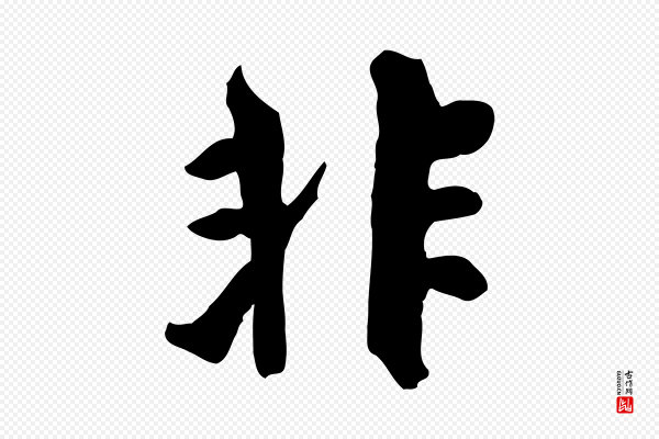 邓文原《跋次韵秦太虚诗》非