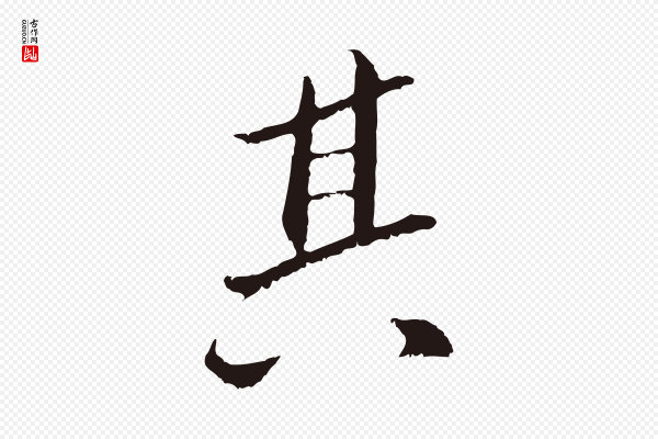 王直《与南云帖》其