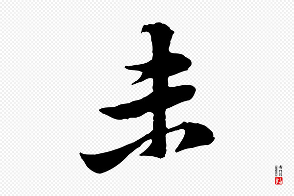 黄山谷《二士帖》未