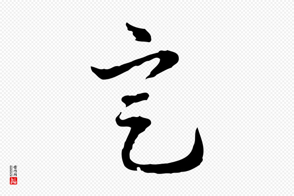 郑柏《跋游目帖》定