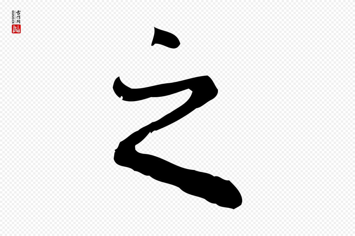 元代赵孟頫《临兰亭序并跋》中的“之”字书法矢量图下载