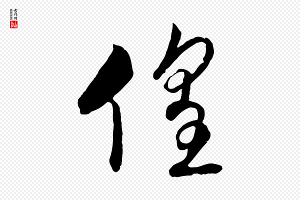 高宗《洛神赋》徨
