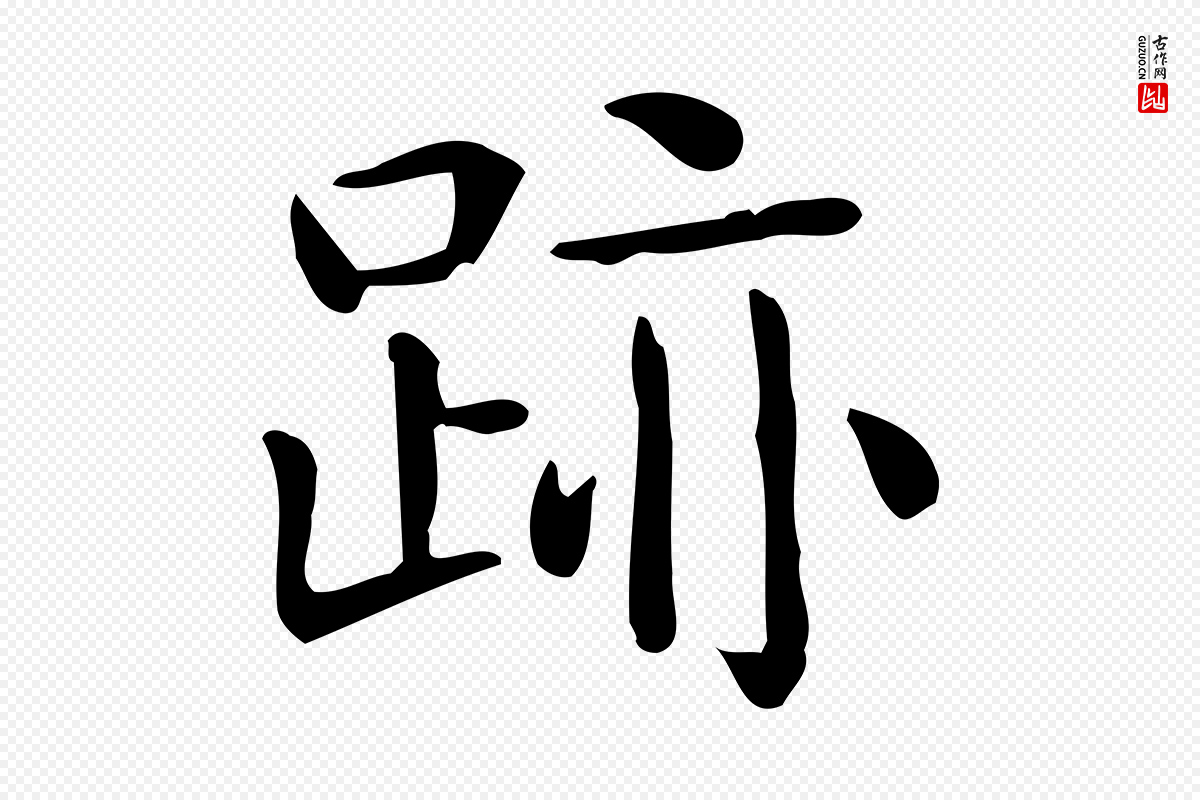 唐代《临右军东方先生画赞》中的“跡(迹)”字书法矢量图下载