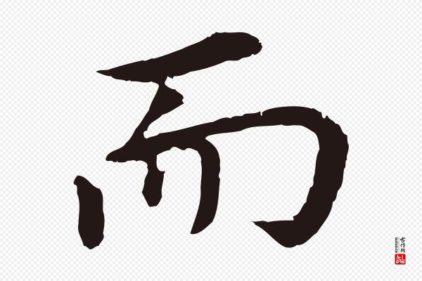 董其昌《跋孝经》而
