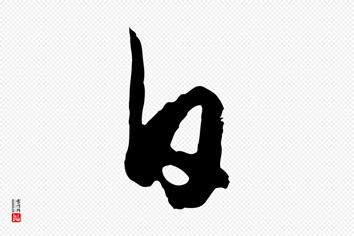元代赵孟頫《纨扇赋》中的“白”字书法矢量图下载