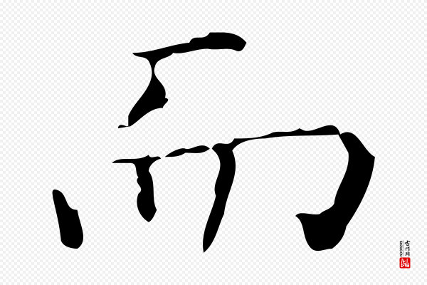 文徵明《跋赤壁赋》而