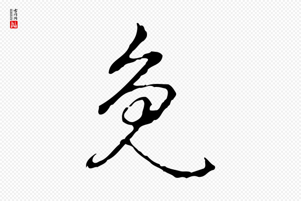 高宗《跋出师颂》免