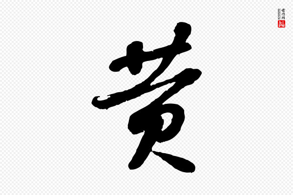 苏轼《次韵王晋卿送梅花一首》黃(黄)