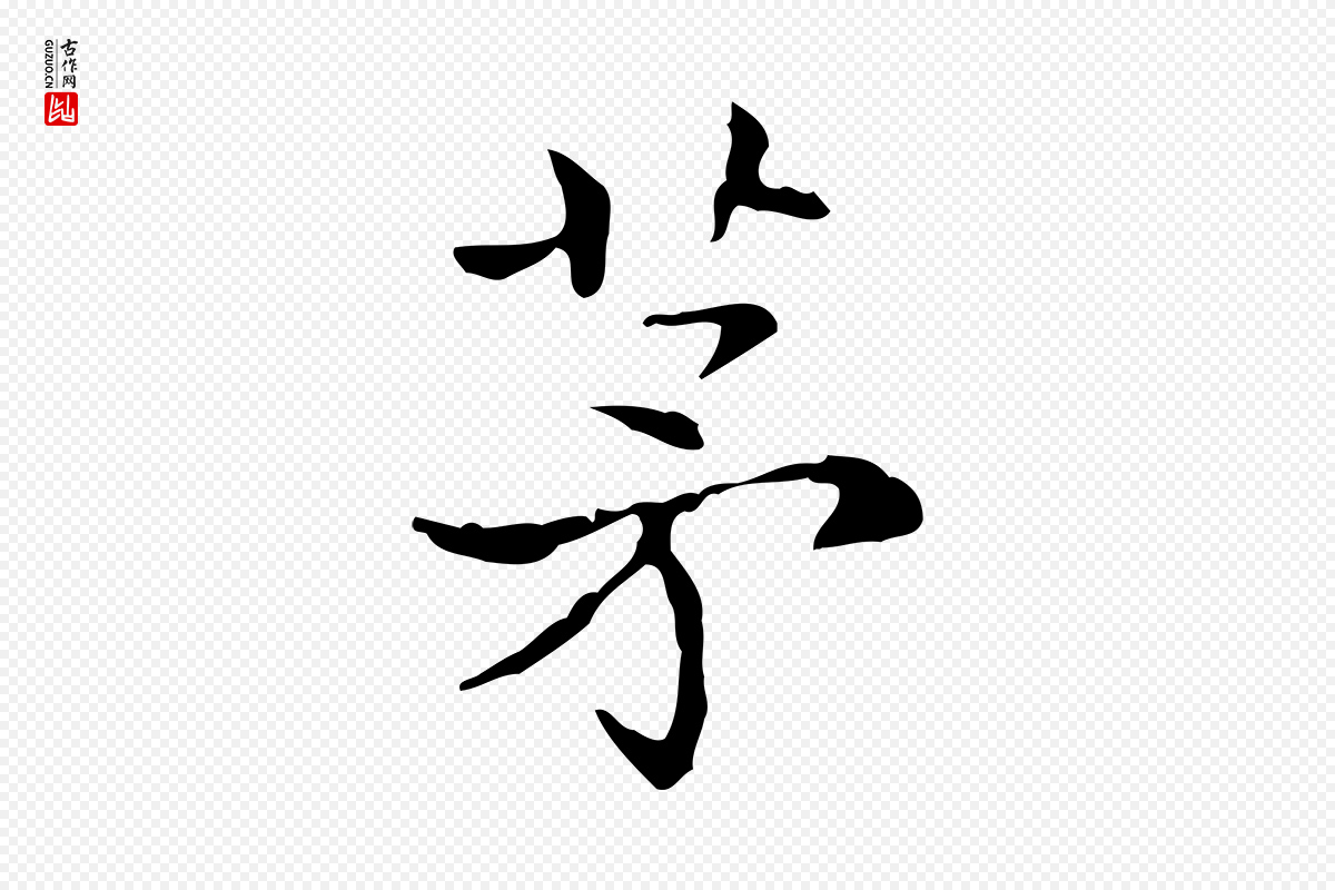 东晋王羲之《孝女曹娥碑》中的“茅”字书法矢量图下载