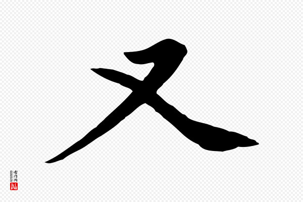 赵孟頫《跋夏热帖》又