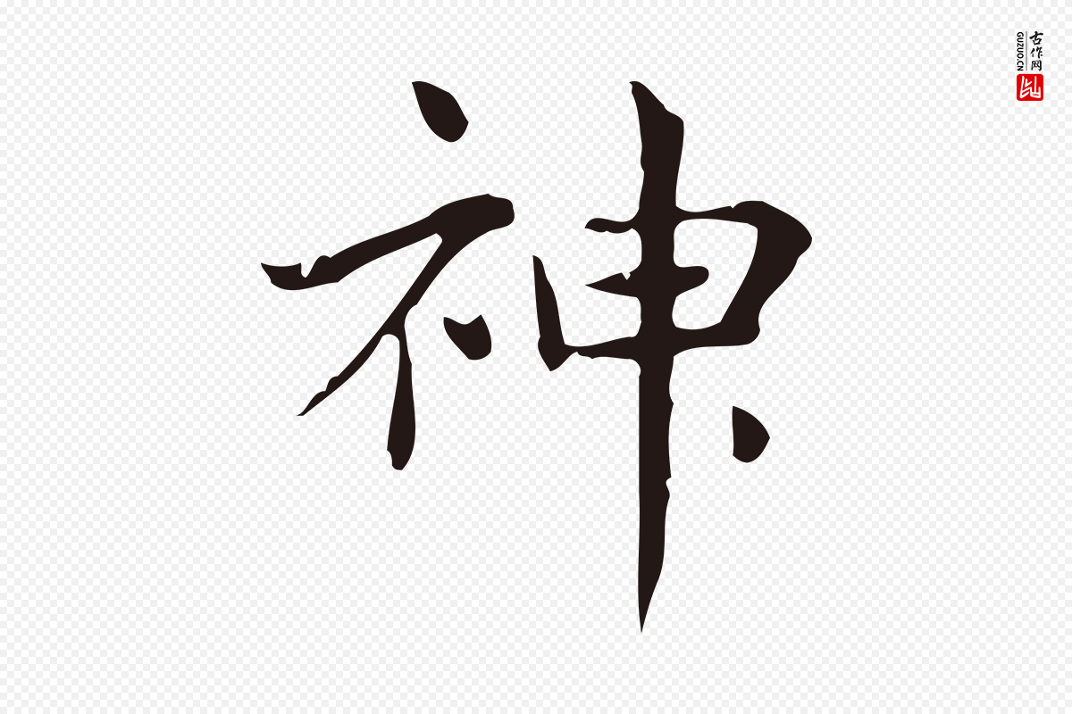 明代俞和《急就章释文》中的“神”字书法矢量图下载
