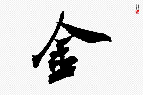 米芾《紫金帖》金