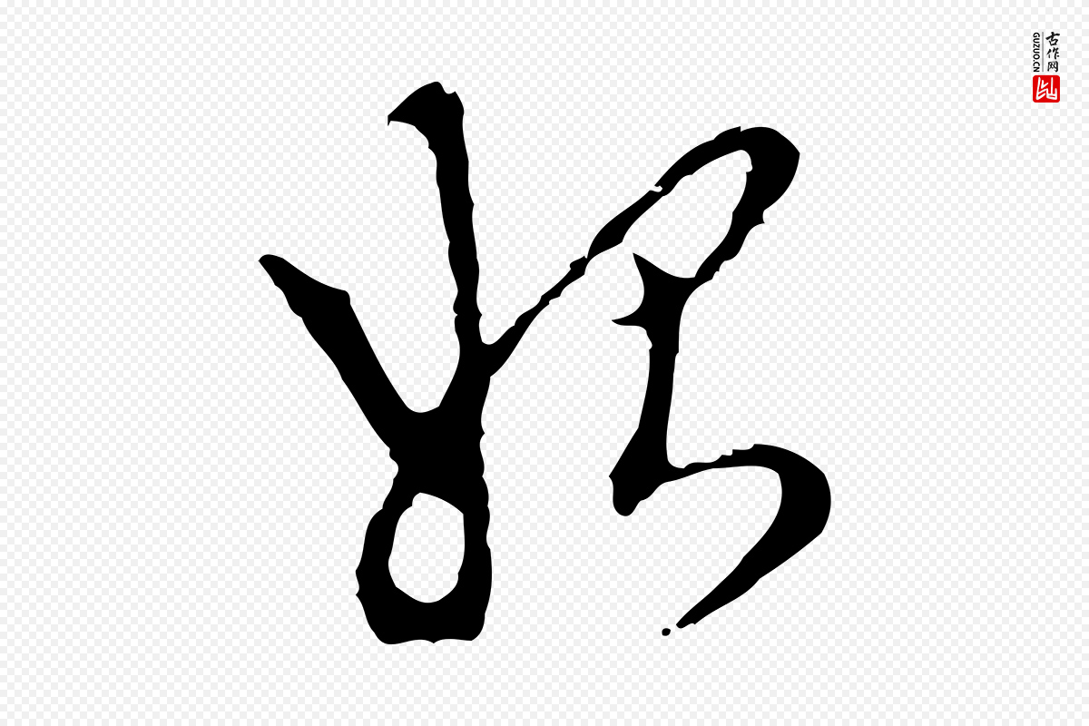 明代陈继儒《跋洛神赋十三行补》中的“始”字书法矢量图下载