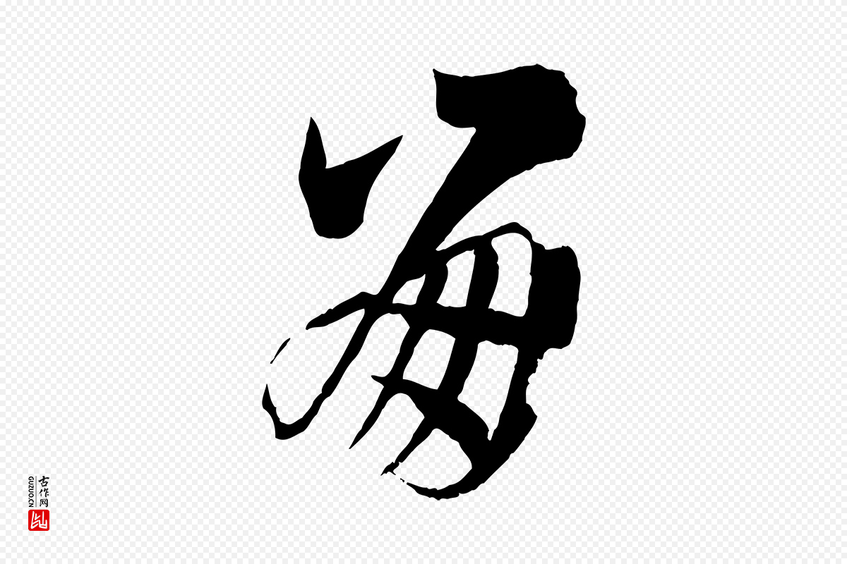 唐代孙过庭《书谱》中的“崩”字书法矢量图下载