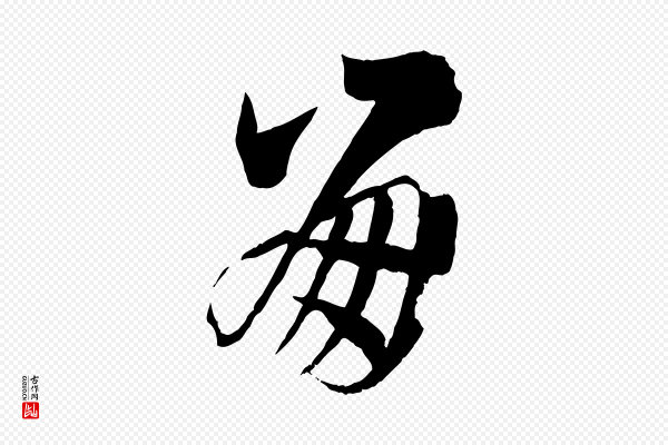 孙过庭《书谱》崩