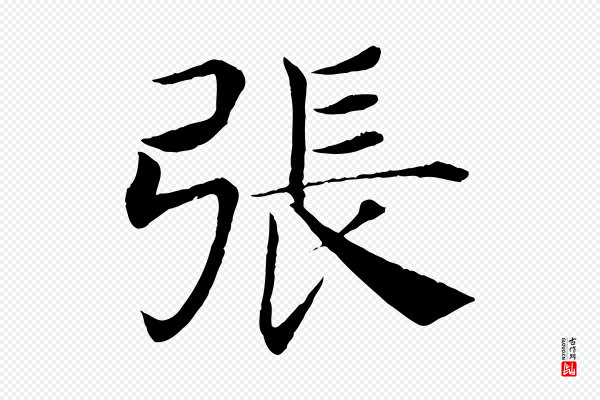 褚遂良《倪宽赞》張(张)