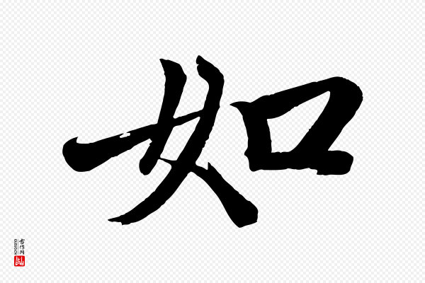 赵孟頫《次韵潜师》如