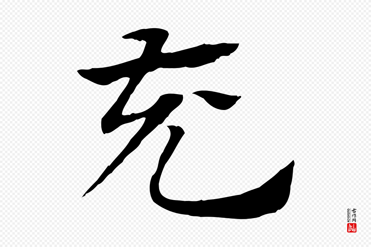 元代赵孟頫《急就章》中的“充”字书法矢量图下载