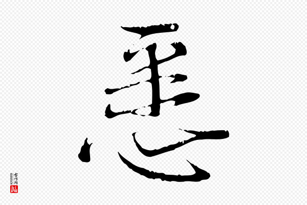蔡襄《与当世帖》悉