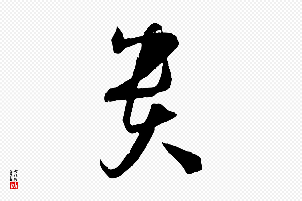 唐代孙过庭《书谱》中的“貴(贵)”字书法矢量图下载