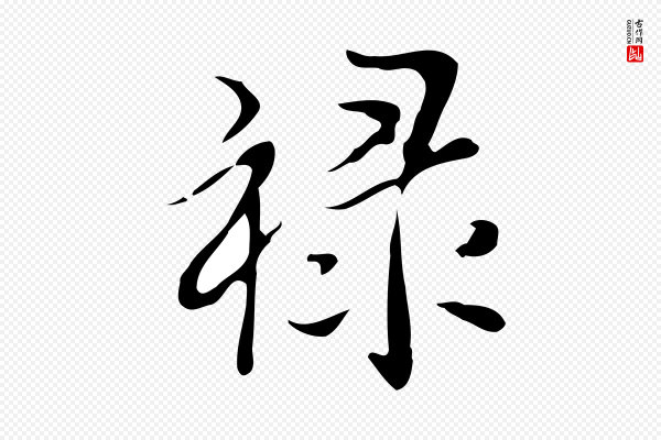 宋献《跋洛神赋》祿(禄)