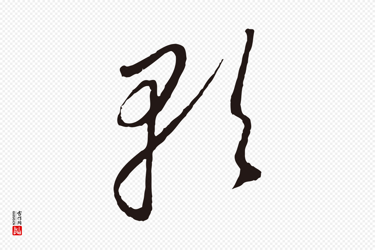 明代董其昌《书古人诗》中的“歌”字书法矢量图下载