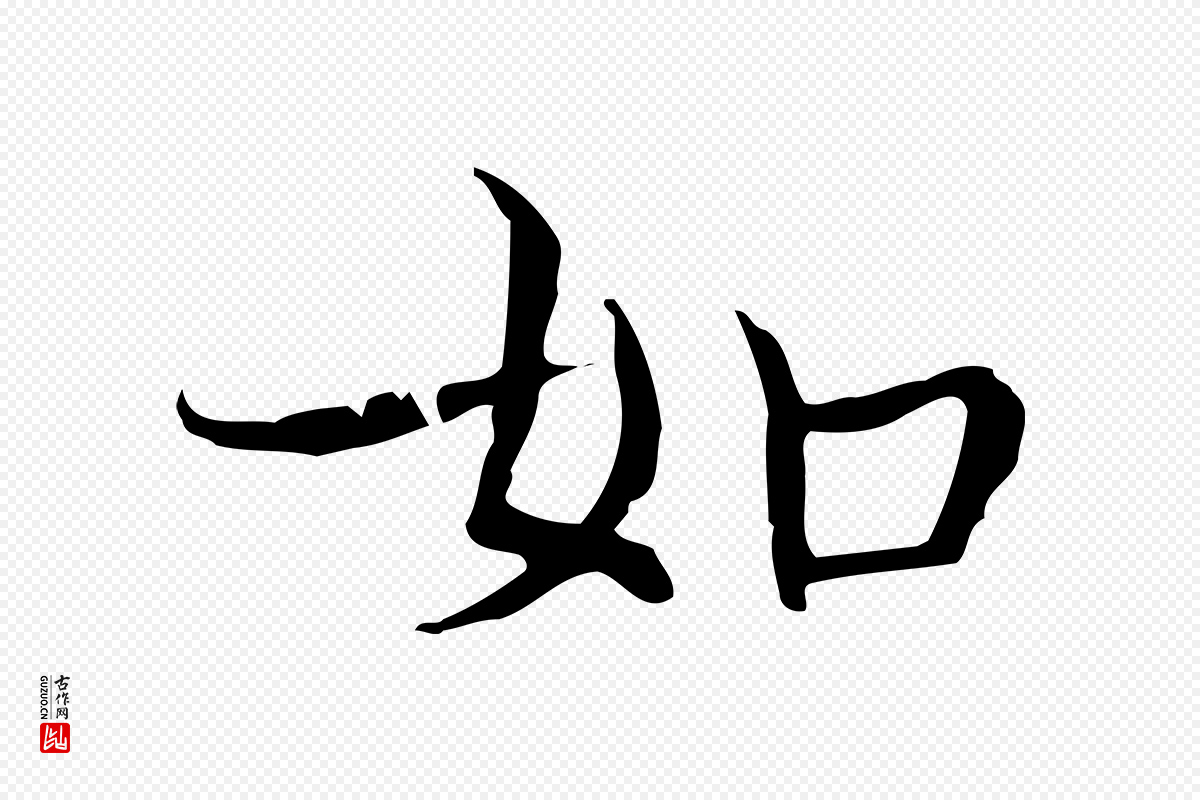 明代陆行直《跋荐季直表》中的“如”字书法矢量图下载