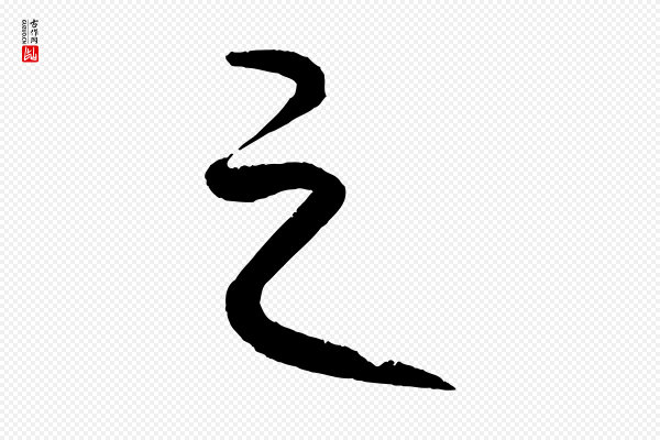 康里子山《颜鲁公论书帖》之